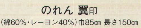 日本の歳時記 7066 のれん 翼印(七福神)  サイズ表